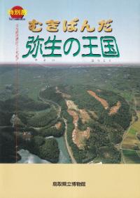 【帯あり】ヤマト王権はいかにして始まったか ヤマト王権はいかにして始まったか(唐古・鍵考古学ミュージアム