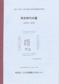 弥生時代の墓 発表要旨・資料集