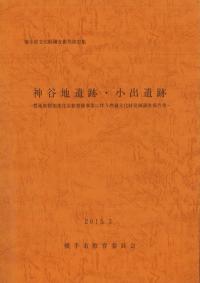 神谷地遺跡・小出遺跡