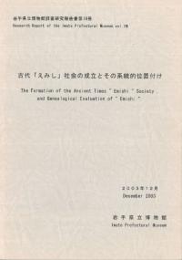 古代「えみし」社会の成立とその系統的位置付け