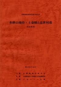 多摩の地侍・土豪層と近世村落 発表要旨