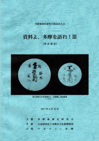資料よ、多摩を語れ!3 発表要旨