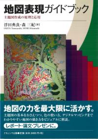 地図表現ガイドブック : 主題図作成の原理と応用