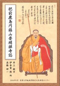 肥前鹿島円福山普明禅寺誌