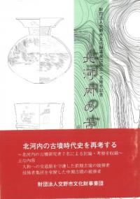 北河内の古墳 : 前・中期古墳を中心に