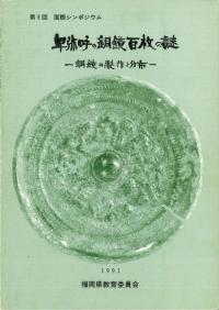 卑弥呼の銅鏡百枚の謎 : 銅鏡の製作と分布