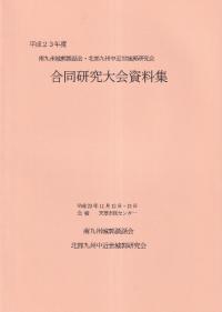 平成23年度合同研究大会資料集