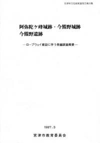 阿弥陀ケ峰城跡・今熊野城跡・今熊野遺跡