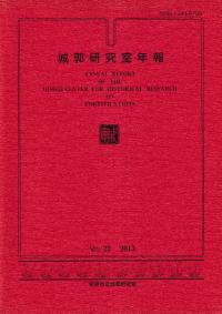 城郭研究室年報 第22号