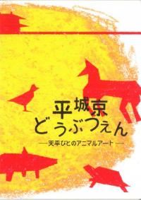 平城京どうぶつえん 天平びとのアニマルアート