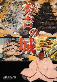 特別展 秀吉の城
