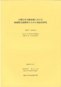 古墳分布北縁地域における地域間交流解明のための実証的研究