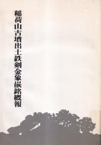 稲荷山古墳出土鉄剣金象嵌銘概報