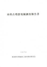 水科古墳群発掘調査報告書