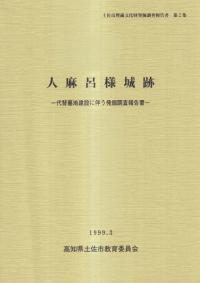 人麻呂様城跡 代替墓地建設に伴う発掘調査報告書