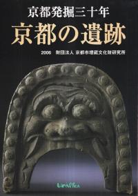 京都の遺跡 : 京都発掘三十年