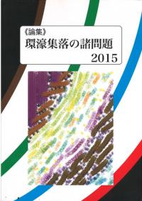 論集 環濠集落をめぐる諸問題 2015