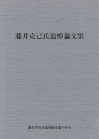 藤井克己氏追悼論文集