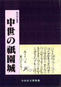 中世の祇園城