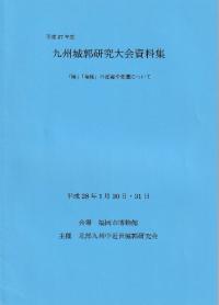 「陣」「陣城」の定義や変遷について