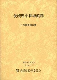 愛媛県中世城館跡分布調査報告書