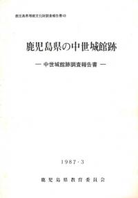 鹿児島県の中世城館跡 中世城館跡調査報告書