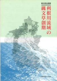 利根川流域の縄文草創期