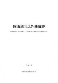 岡山城三之外曲輪跡