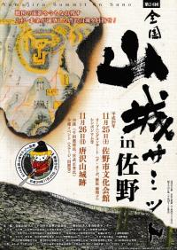 第24回全国山城サミット in 佐野 資料集