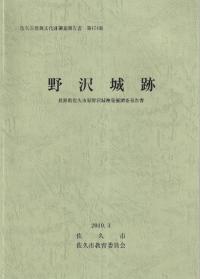 長野県佐久市教育委員会` | 歴史・考古学専門書店 六一書房