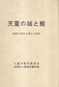 天童の城と館 城館が物語る郷土の歴史