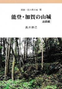 能登・加賀の山城 追録編