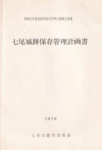 七尾城跡保存管理計画書