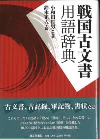 戦国古文書用語辞典