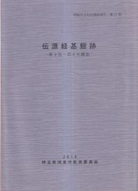 伝源経基館跡 第2次〜第9次調査
