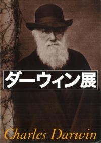 ダーウィン展