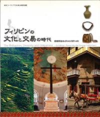 եԥʸȸפλ塡μ쥯濴 The Philippines, diversity and uniqueness : exhibition featuring the Aoyagi collection