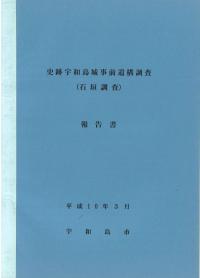史跡宇和島城事前遺構調査(石垣調査)報告書