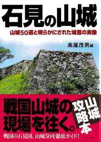 石見の山城 山城50選と明らかにされた城館の実像