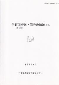 伊賀国府跡(第5次)・箕升氏館跡ほか