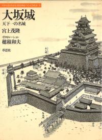 大坂城 天下一の名城