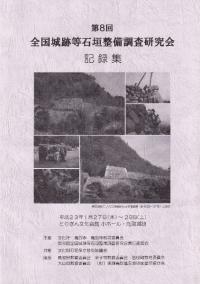 第8回全国城跡等石垣整備調査研究会 記録集
