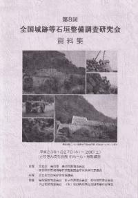 第8回全国城跡等石垣整備調査研究会 資料集