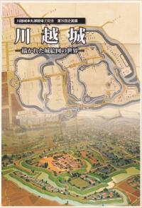 川越城 描かれた城絵図の世界