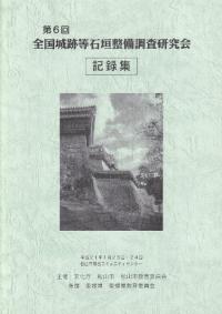 第6回全国城跡等石垣整備調査研究会記録集