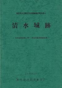 清水城跡 宅地造成計画に伴う緊急発掘調査報告書