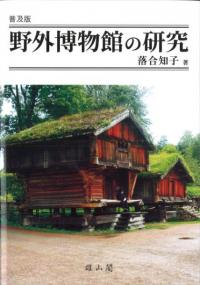 野外博物館の研究 普及版
