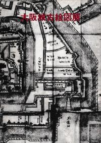 大阪城古絵図展