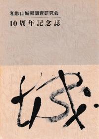 城 和歌山城郭調査研究会10周年記念誌