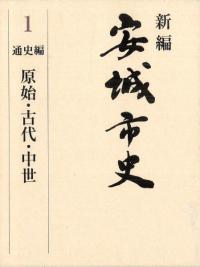 新編 安城市史 1 通史編 原始・古代・中世